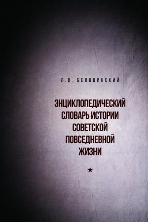 Обложка книги «Энциклопедический словарь советской повседневной жизни» — Леонид Беловинский