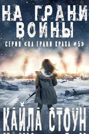 Обложка книги «На грани войны» — Кайла Стоун