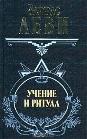 Обложка книги «Учение и ритуал трансцендентальной магии» — Элифас Леви