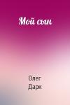 Олег Дарк - Мой сын