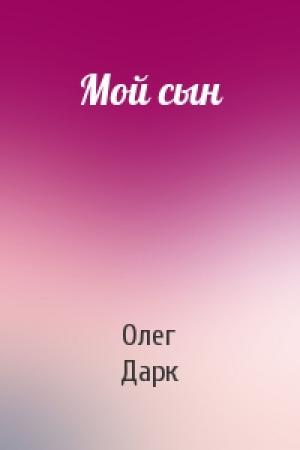 Обложка книги «Мой сын» — Олег Дарк