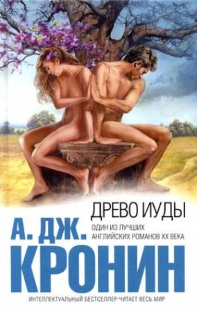 Обложка книги «Древо Иуды» — Арчибальд Джозеф Кронин