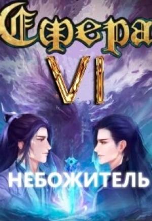 Обложка книги «Небожитель» — Александр Светлый