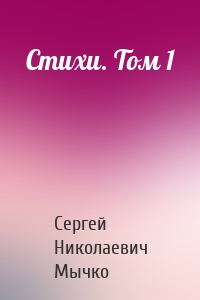 Стихи. Том 1