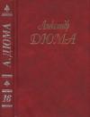 Александр Дюма - Собрание сочиненийв 50 томах. Том 16. Графиня Солсбери. Эдуард III