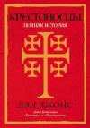 Крестоносцы. Полная история