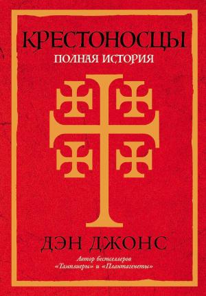 Обложка книги «Крестоносцы. Полная история» — Дэн Джонс