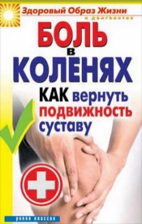 Обложка книги «Боль в коленях. Как вернуть подвижность суставу» — Ирина Зайцева