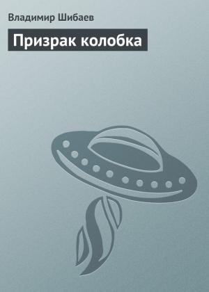 Обложка книги «Призрак колобка» — Владимир Шибаев