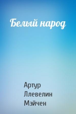 Обложка книги «Белый народ» — Артур Мэйчен