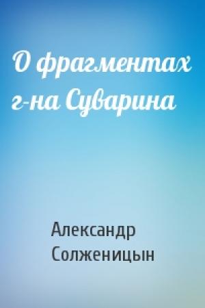 Обложка книги «О фрагментах г-на Суварина» — Александр Солженицын