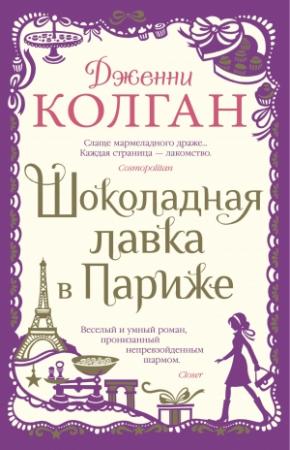Обложка книги «Шоколадная лавка в Париже» — Дженни Колган