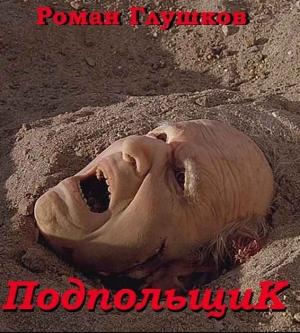 Обложка книги «Подпольщик» — Роман Глушков