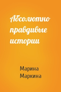 Абсолютно правдивые истории