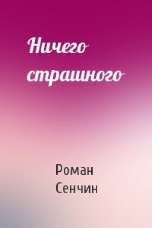 Обложка книги «Ничего страшного» — Роман Сенчин