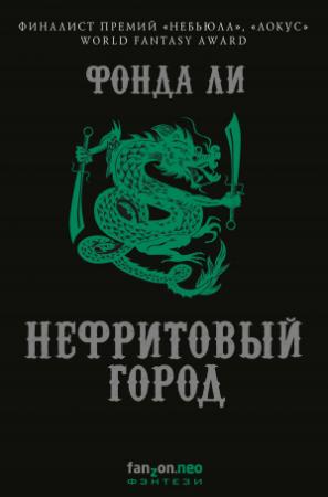 Обложка книги «Нефритовый город» — Ли Фонда