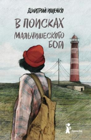 Обложка книги «В поисках мальчишеского бога» — Дмитрий Ищенко