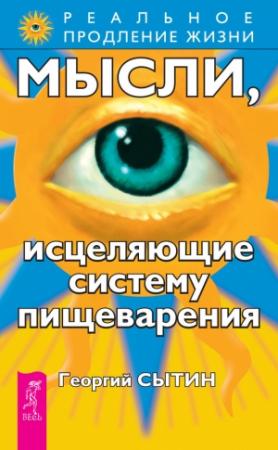 Обложка книги «Мысли, исцеляющие систему пищеварения» — Георгий Сытин
