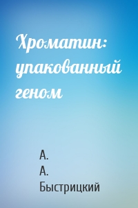 Хроматин: упакованный геном