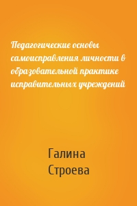 Педагогические основы самоисправления личности в образовательной практике исправительных учреждений