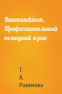 Baumaschinen. Профессиональный немецкий язык