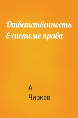 Обложка книги «Ответственность в системе права» — А Чирков