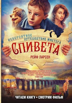 Обложка книги «Невероятное путешествие мистера Спивета» — Рейф Ларсен