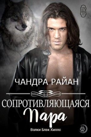 Обложка книги «Сопротивляющаяся пара» — Чандра Райан