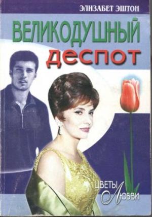 Обложка книги «Великодушный деспот» — Элизабет Эштон