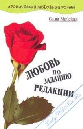 Обложка книги «Любовь по заданию редакции» — Саша Майская
