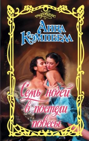 Обложка книги «Семь ночей в постели повесы» — Анна Кэмпбелл