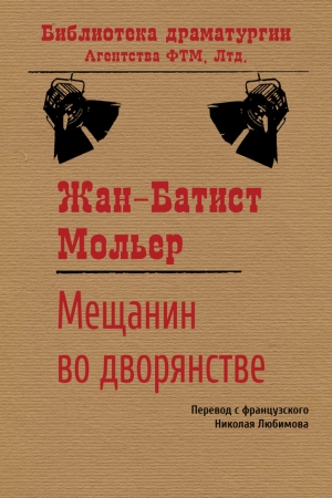 Обложка книги «Мещанин во дворянстве» — Жан Батист Мольер