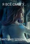 Виктория Шторм - Я всё смогу. Книга 1 (СИ)