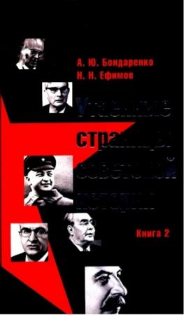 Обложка книги «Утаенные страницы советской истории. Книга 2» — Александр Бондаренко, Николай Ефимов