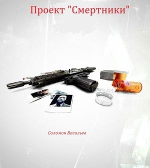 Обложка книги «Проект "Смертники"» — Соломон Васильев