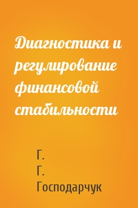 Диагностика и регулирование финансовой стабильности