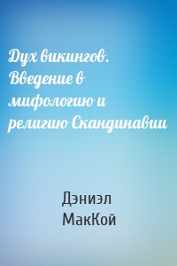 Дух викингов. Введение в мифологию и религию Скандинавии