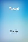 Платон  - Тимей