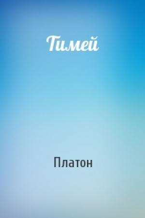 Обложка книги «Тимей» — Платон