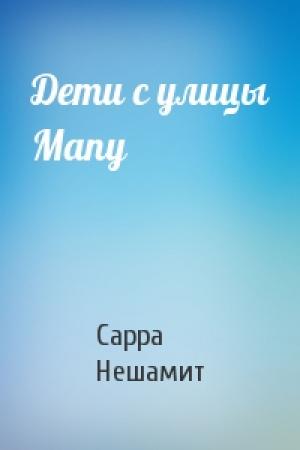 Обложка книги «Дети с улицы Мапу» — Сарра Нешамит