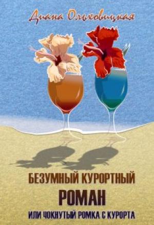 Обложка книги «Безумный курортный роман или чокнутый Ромка с курорта» — Диана Ольховицкая