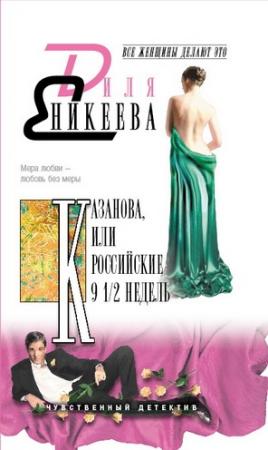 Обложка книги «КАЗАНОВА, или Российские 9 1/2  недель» — Диля Еникеева