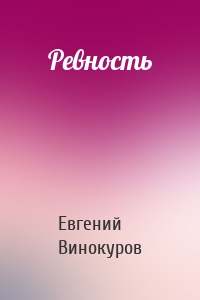 Ревность