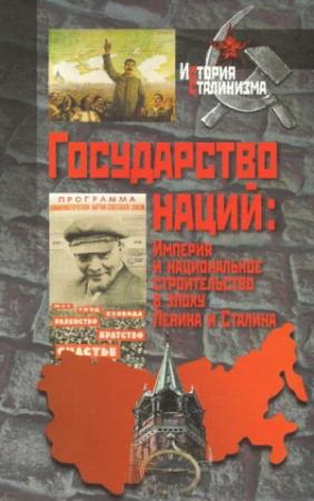 Обложка книги «Государство наций: Империя и национальное строительство в эпоху Ленина и Сталина» — Адиб Халид, Джошуа Сэнборн, Питер Холквист, Э. Шейфер Шейфер, Даглас Нортроп, Мэтт Пейн, Давид Бранденбергер, Питер Э. Блитстейн