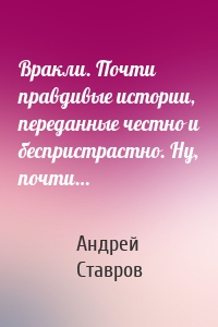 Вракли. Почти правдивые истории, переданные честно и беспристрастно. Ну, почти…