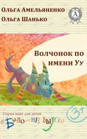 Обложка книги «Волчонок по имени Уу» — Ольга Амельяненко