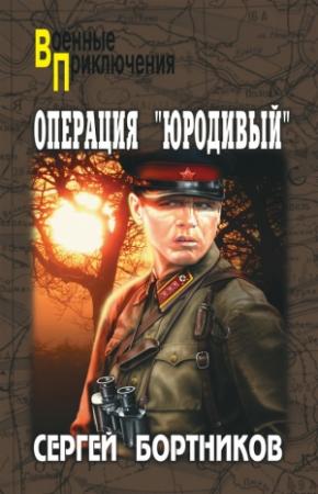 Обложка книги «Операция «Юродивый»» — Сергей Бортников