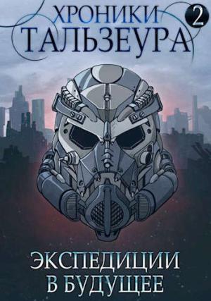 Обложка книги «Хроники Тальзеура-2» — Джон Голд