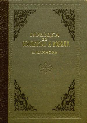 Обложка книги «Поездка в Обонежье и Корелу» — Владимир Майнов