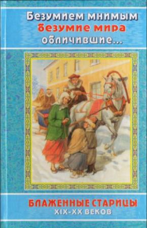 Обложка книги «Безумием мнимым безумие мира обличившие» — Автор Неизвестен